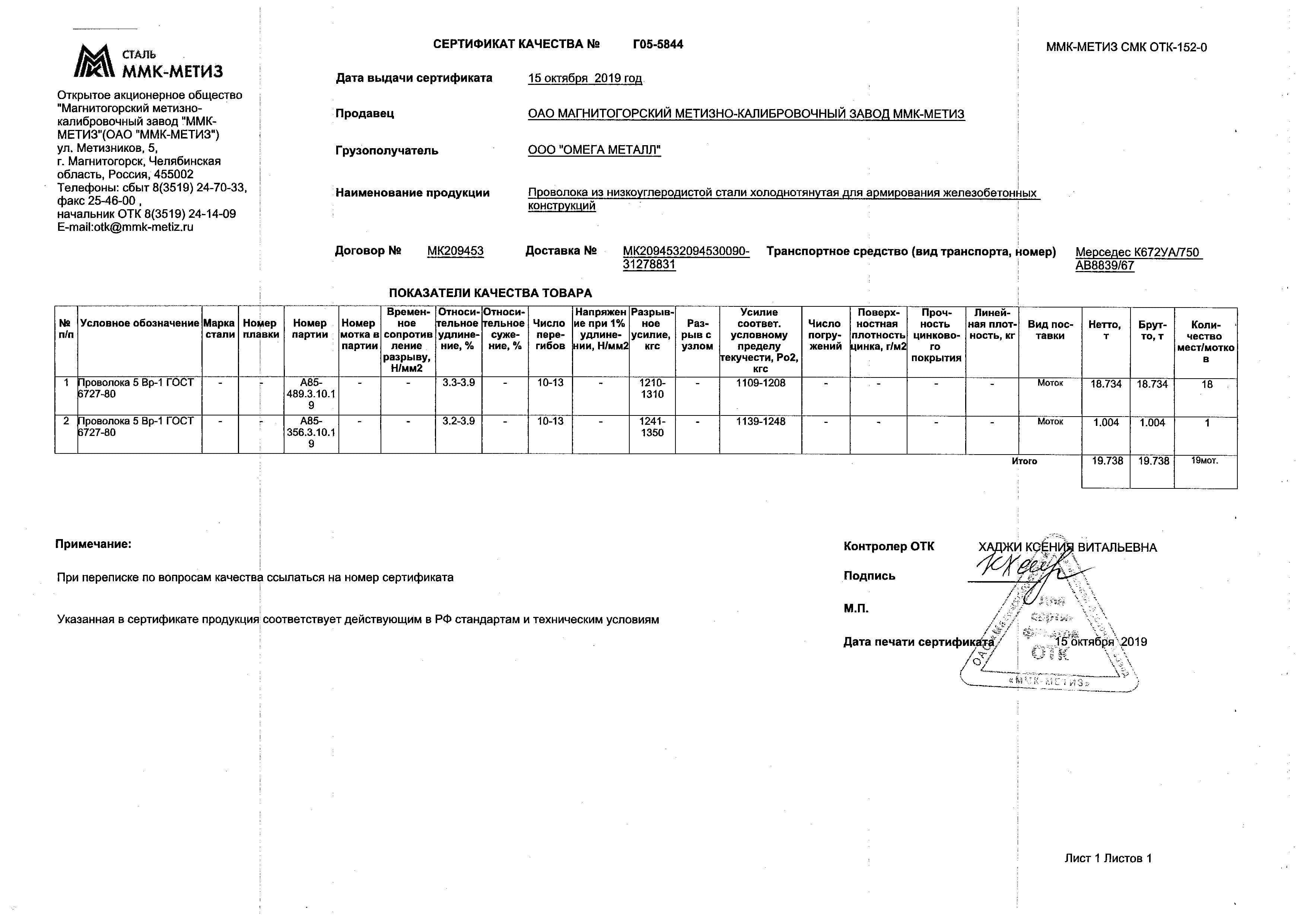 Сертификат 1 на проволоку ВР–1 5 мм – ПКФ «Метинвест-сервис»